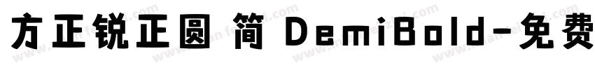 方正锐正圆 简 DemiBold字体转换